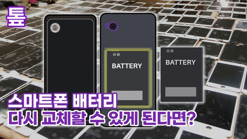 [톺뉴스] 스마트폰 배터리 손쉽게 교체할 수 있게 된다면?