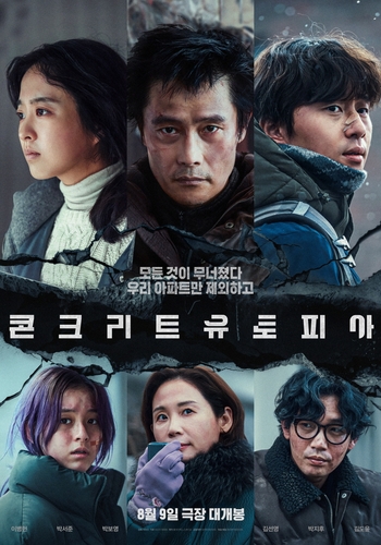 이병헌 주연 '콘크리트 유토피아' 시체스영화제 초청