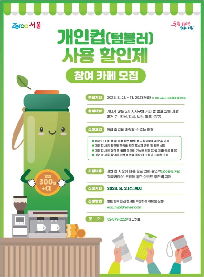 텀블러 쓰면 추가할인' 서울시, 시범사업 참여 카페 100곳 모집 | 연합뉴스