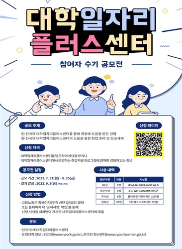 청년 취업 돕는 대학일자리플러스센터…참여 경험담 수기 공모