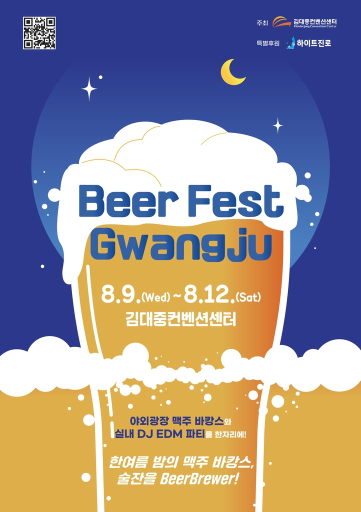 광주 맥주축제 '2023 Beer Fest Gwangju' 포스터