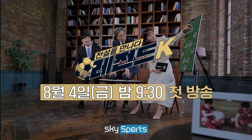 K리그 명예의 전당 특집 '레전드K' 4일 첫방송