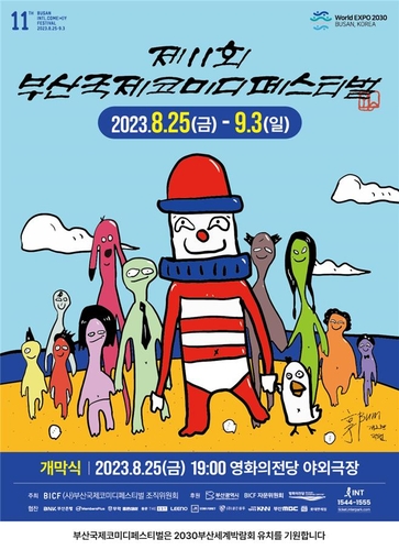 부산국제코미디페스티벌 25일 개막…열흘간 웃음의 바다