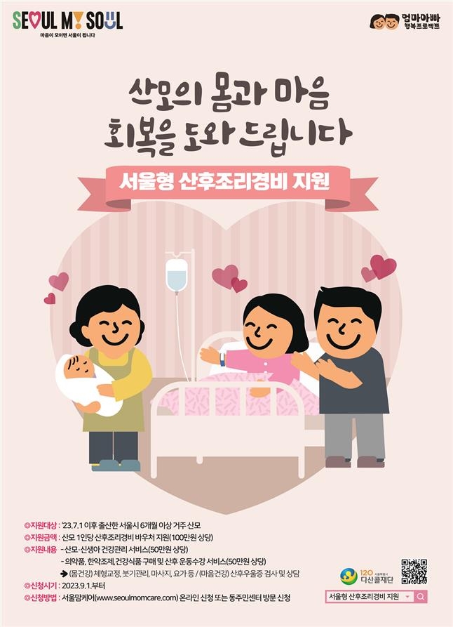서울형 산후조리경비 지원 사업 안내 포스터