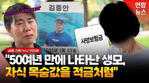 [영상] "동생 시신도 못 찾았는데"…구하라법 촉구 유족 인터뷰