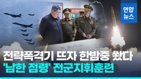 [영상] 북, 탄도미사일 2발 심야 기습발사…미 전략폭격기 전개에 반발