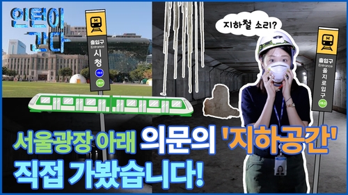  서울광장 아래 의문의 '지하공간'…직접 가봤습니다!