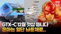 [영상] GTX-C 노선 올해 12월 착공…은마 지하는 일단 원안대로