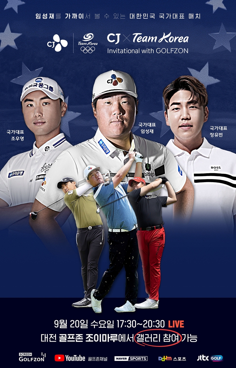 임성재와 조우영, 장유빈이 출전하는 스크린 골프 포스터.