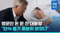 [영상] 손 꼭 잡고 "얼마나 힘들까"…문 전 대통령, 이재명 대표 문병