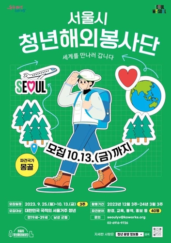 서울시 청년 해외봉사단 1기 모집…석달간 몽골 파견