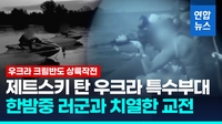 [영상] 우크라 특수부대 한밤중 크림반도 제트스키 상륙작전…교전 치열