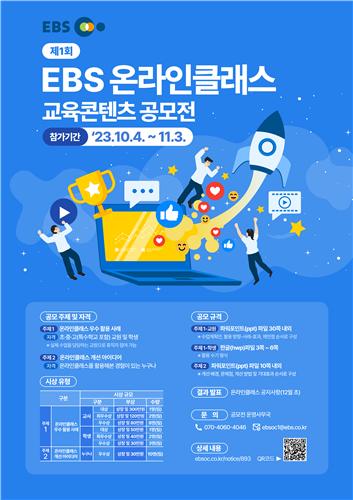 EBS, 제1회 온라인클래스 교육콘텐츠 공모전 개최