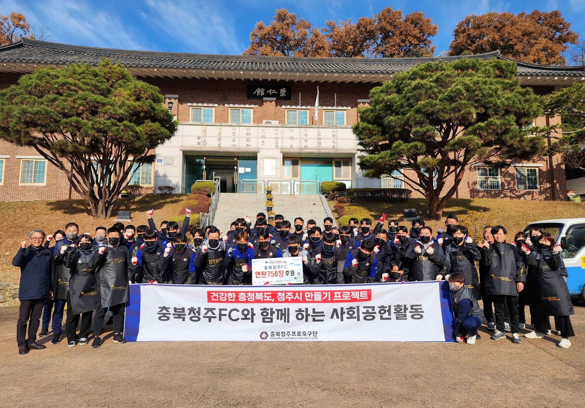 프로축구 충북청주 연탄 배달 봉사 활동