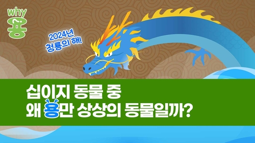 [Why요?] 십이지 중 왜 용만 상상의 동물일까?