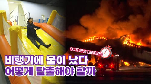 [톺뉴스] 생사를 가르는 90초…항공기 비상 탈출 요령