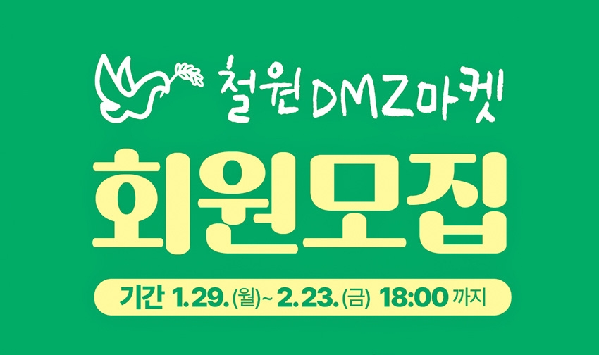 철원 DMZ 마켓 참가회원 모집