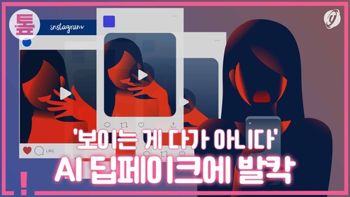 [톺뉴스] 보이는 게 다가 아니다…AI 딥페이크에 발칵