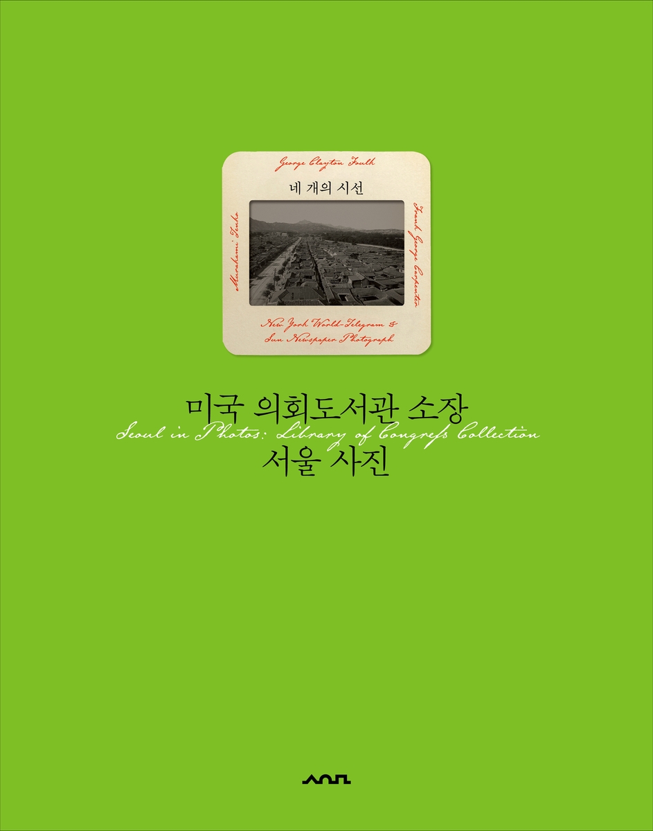 미국 의회도서관 소장 서울 사진: 네 개의 시선
