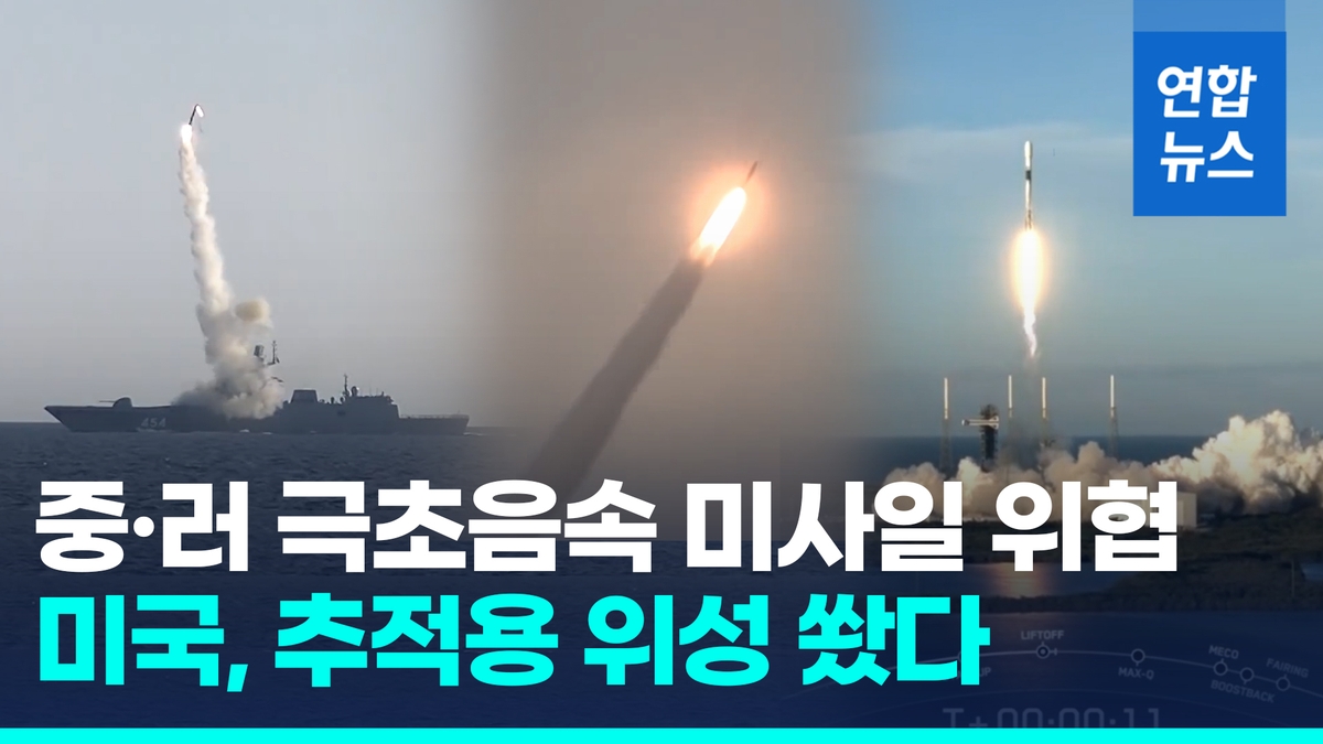 [영상] 중·러 극초음속 미사일 잡는다…미, 추적용 위성 발사 - 2