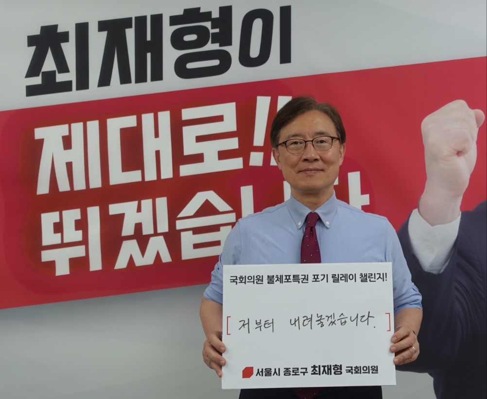 불체포특권 포기 서약 챌린지 시작한 국민의힘 최재형 의원