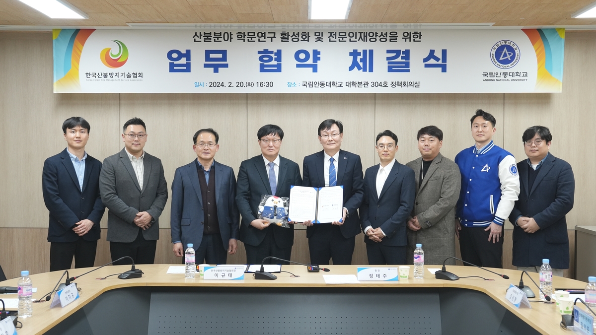 국립안동대-한국산불방지기술협회 업무협약