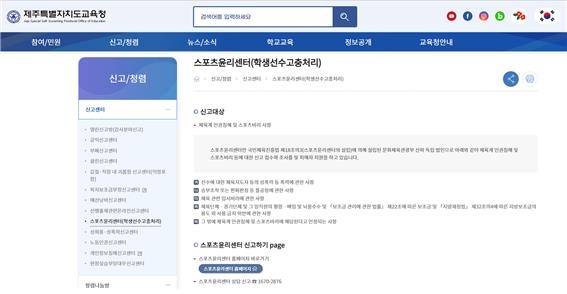 제주교육청 홈페이지에 개설된 스포츠윤리센터 신고 창구