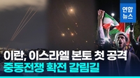 [영상] 이란, 이스라엘 본토 첫 보복공격…중동전쟁 확전 기로
