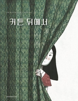 [만화신간] 커튼 뒤에서