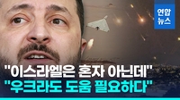 [영상] 이란 보복 규탄한 젤렌스키 "이스라엘처럼 우크라도 도움 필요"