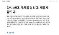 [게시판] 애플, 지구의 날 맞아 환경 인식 제고 세션