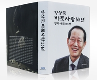 원로 프로기사 양상국 9단, '양상국 바둑사랑 55년' 출간