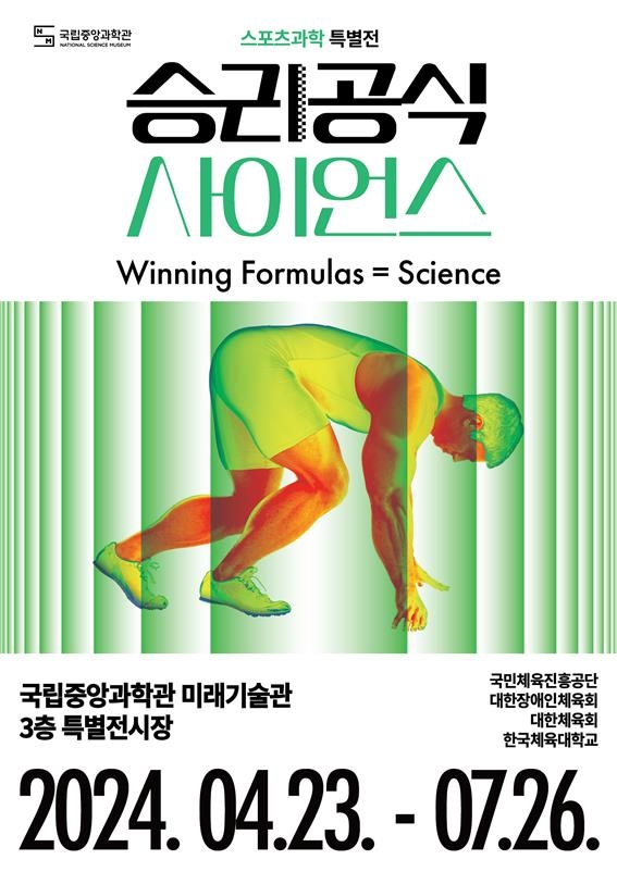 스포츠과학 특별전 