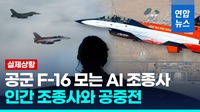 [영상] AI 공군 조종사 vs 인간 조종사, 사상 첫 실제 공중전…승자는