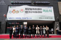 강북구, 청년일자리센터·1인가구지원센터 개소