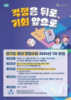 경기도 '청년면접수당' 1차 모집…최대 50만원까지 지원
