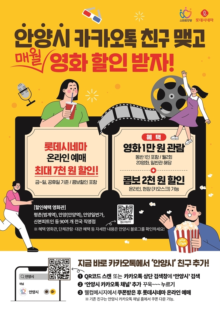 안양시 카톡 채널 친구하면 롯데시네마 관람료 등 할인