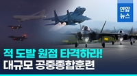 [영상] 공군, F-35A 등 60대 동원 대규모 공중훈련 '소링이글' 실시