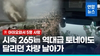 [영상] 시속 265㎞ 역대급 토네이도에 美 아이오와 초토화…5명 사망