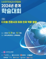 [게시판] '디지털 전환시대 미래 인재' 주제로 학술대회 개최