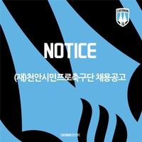 K리그2 천안시티FC, 홍보마케팅 경력직 공개 채용