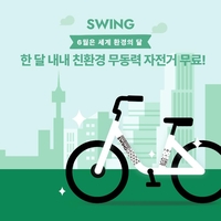 [게시판] 더스윙, 환경의 달 맞아 일반 자전거 무제한 무료