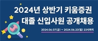 키움증권, 대졸 신입사원 공개채용