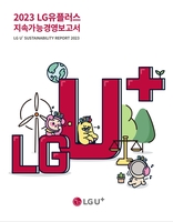 [게시판] LGU+, ESG 정보 강화한 '2023 지속가능경영보고서' 발간