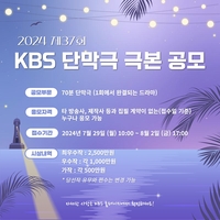 [게시판] KBS TV 단막극 극본 공모