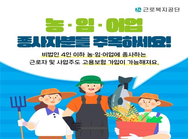 농림어업 4인 이하 근로자·1인 경영주도 고용보험 가입 가능 - 1