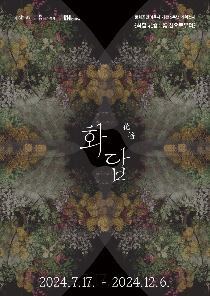 문화공간이육사 개관 5주년 기획전