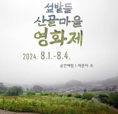 '장수군 산골마을영화제' 8월 1일 개막…국내외 영화 17편 상영