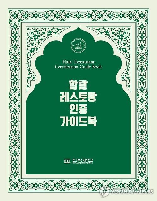 한식재단, '할랄 레스토랑 인증 가이드북' 발간