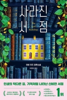 책과 서점에서 꿈 좇는 사람들 이야기…소설 '사라진 서점'